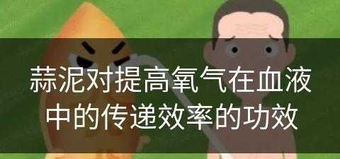 蒜泥对提高氧气在血液中的传递效率的功效